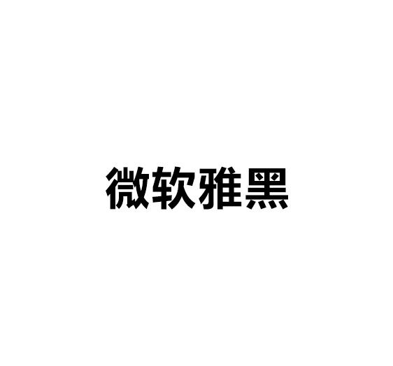 等线字体.jpg